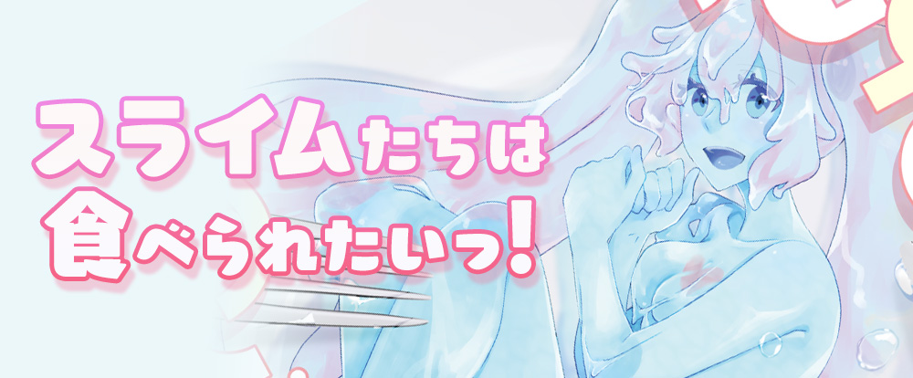スライムたちは食べられたいっ！