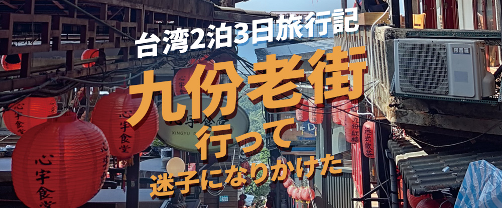 台湾2泊3日旅行記 九份老街行って迷子になりかけた